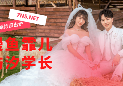 鳗鱼霏儿要结婚了 微博晒出与屿汐学长的婚纱照！