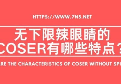 那些豪无下限辣眼睛的COSER有哪些特点？