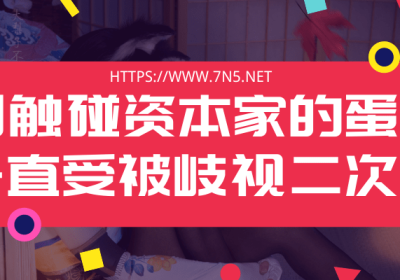 因触碰资本家的蛋糕 一直受被歧视二次元！