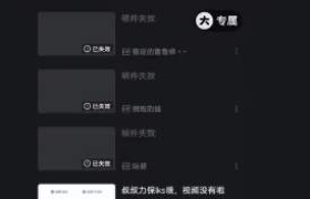 B站UP嘲讽社畜堵车走红后，删档、控评？