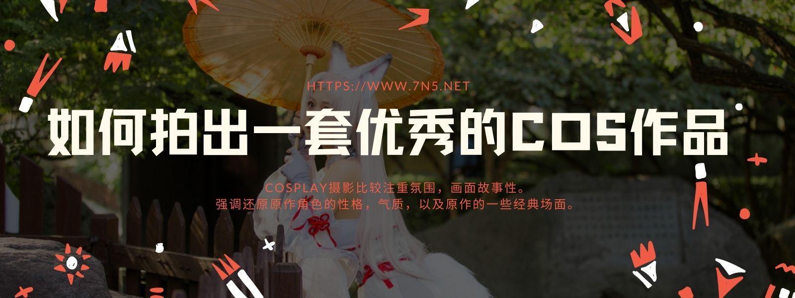 拍摄一套优秀的COS有哪些需要注意的地方？-1