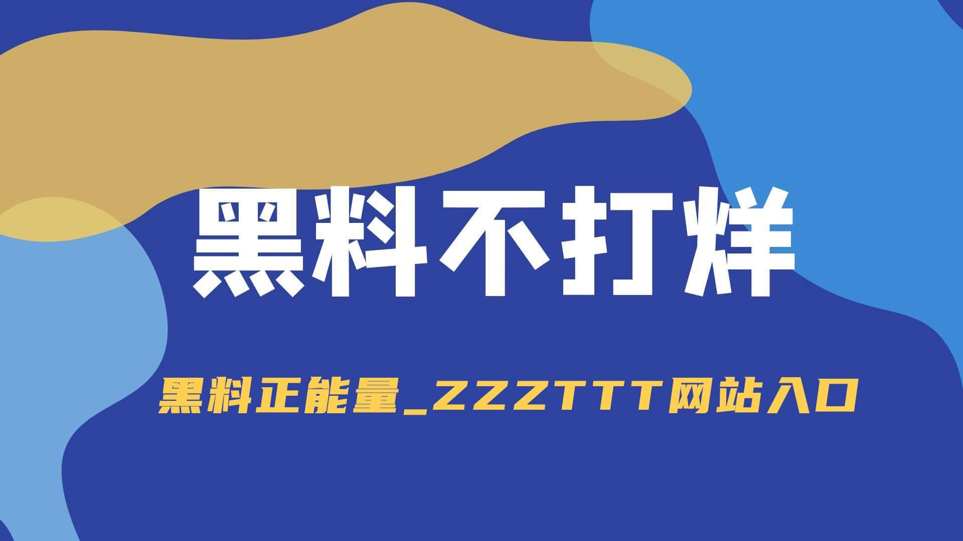 黑料不打烊，黑料正能量zzzttt最新地址入口-1