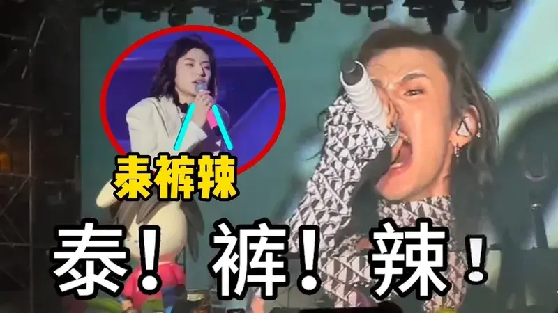 泰裤辣是什么梗？王琳凯小鬼泰裤辣梗含义及出处-1