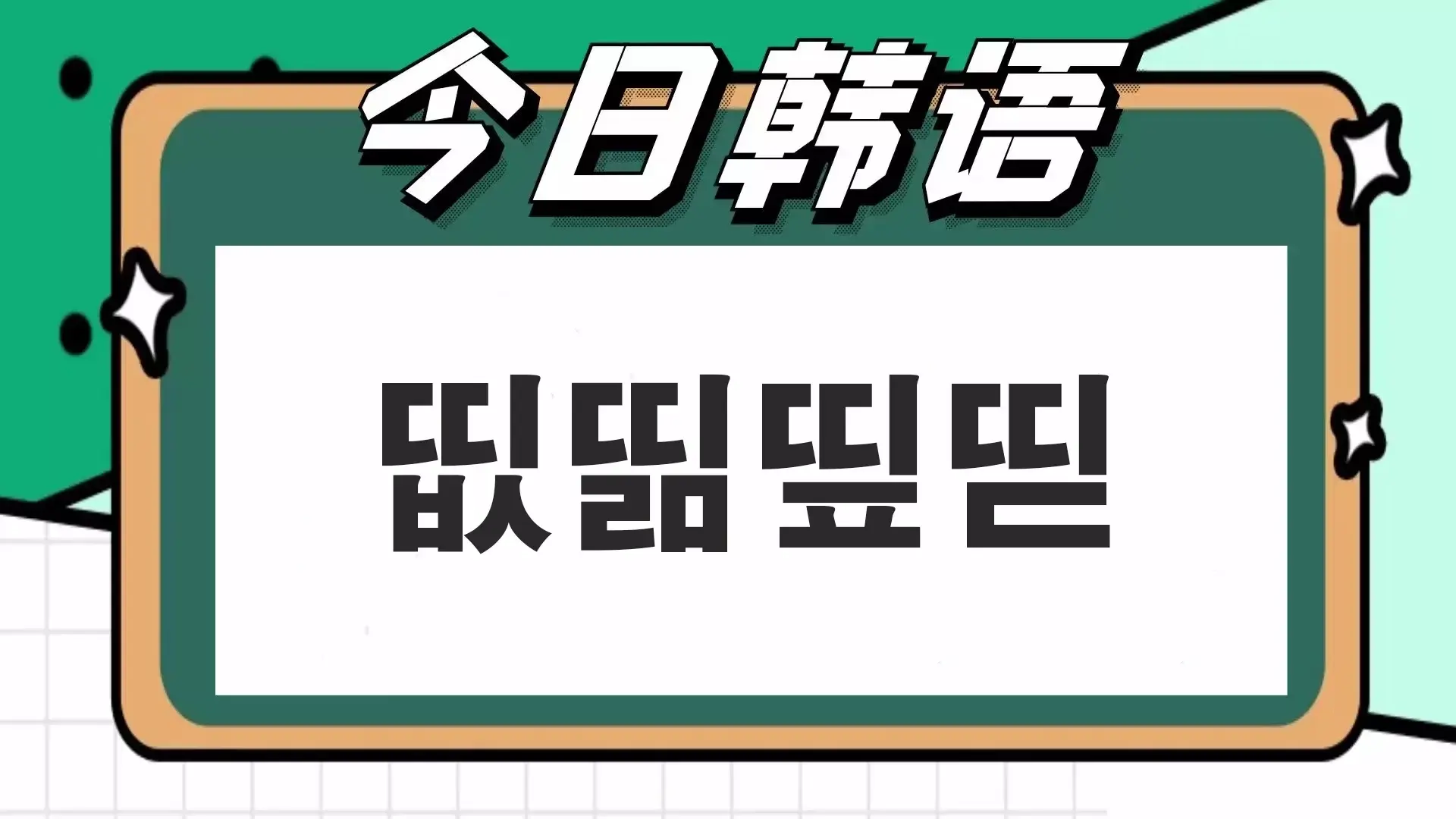 띪是什么意思？韩文띪的详细解释-4