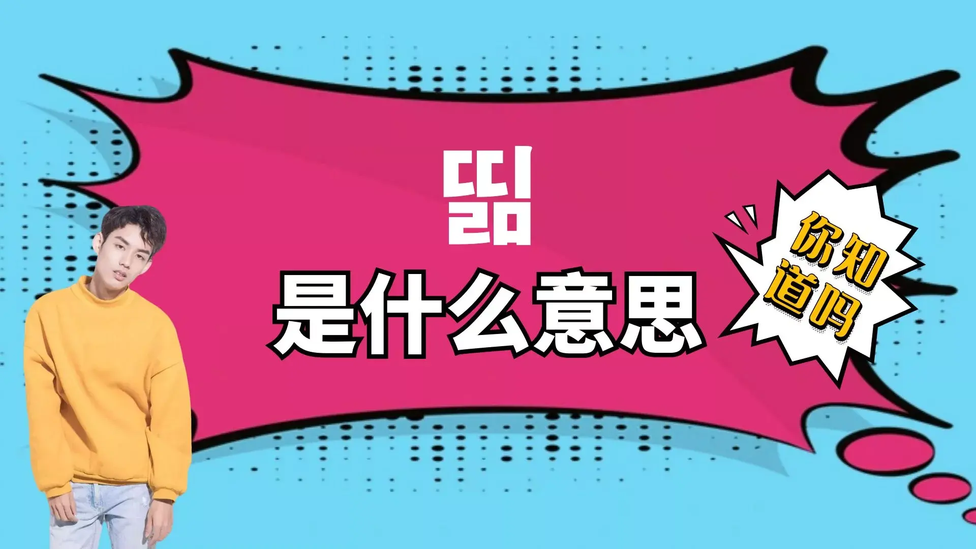 띪是什么意思？韩文띪的详细解释-2