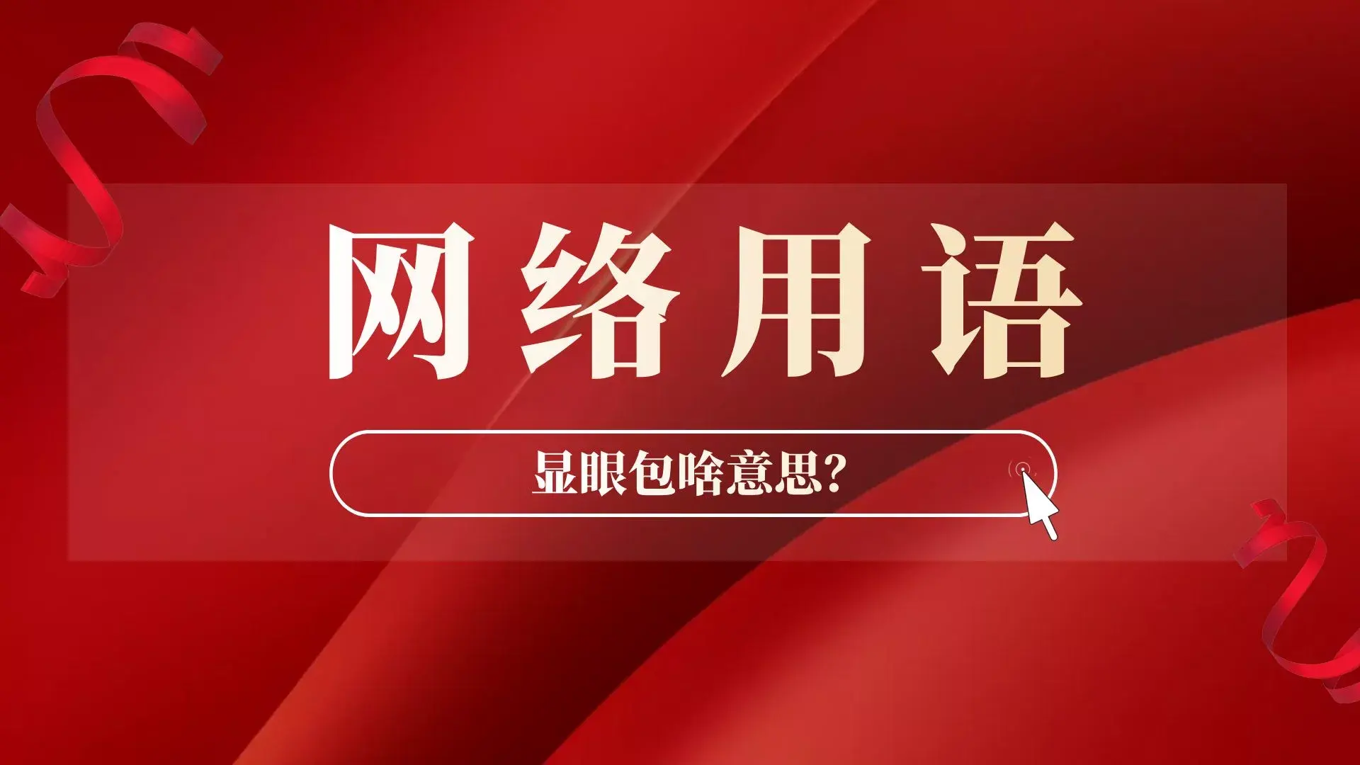 网友说撒贝宁是国家级显眼包，显眼包是什么意思？-1