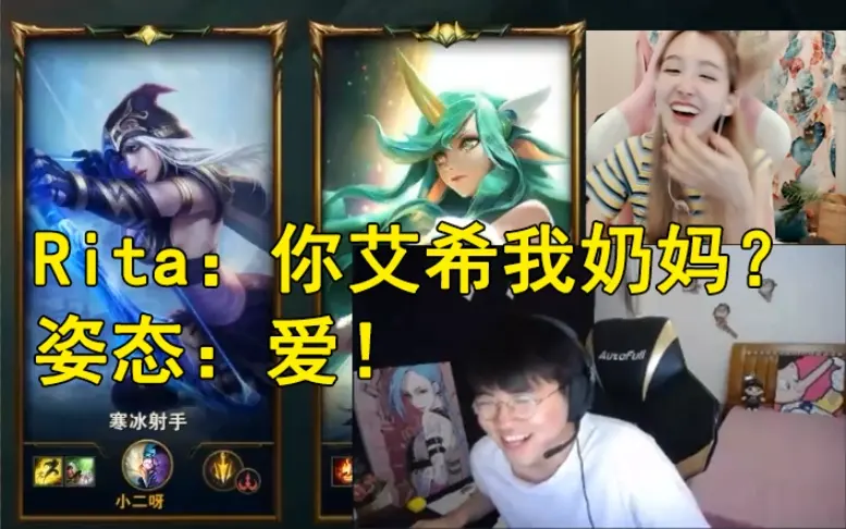 你艾希我奶妈什么梗，全程开车的姿态Rita双排名场面-1