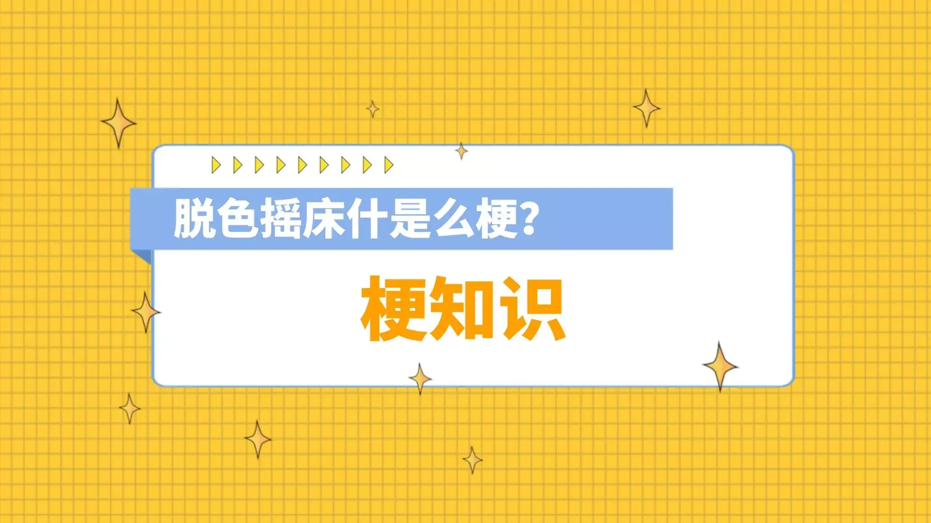 脱色摇床什是么梗？脱色摇床打扑克视频-1