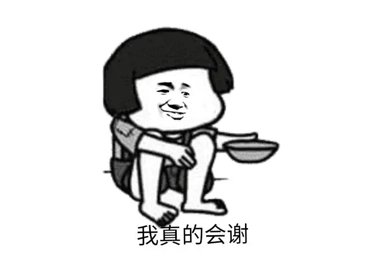 我真的会谢什么意思是什么梗，拜托我真的会谢表情包来源出处-1