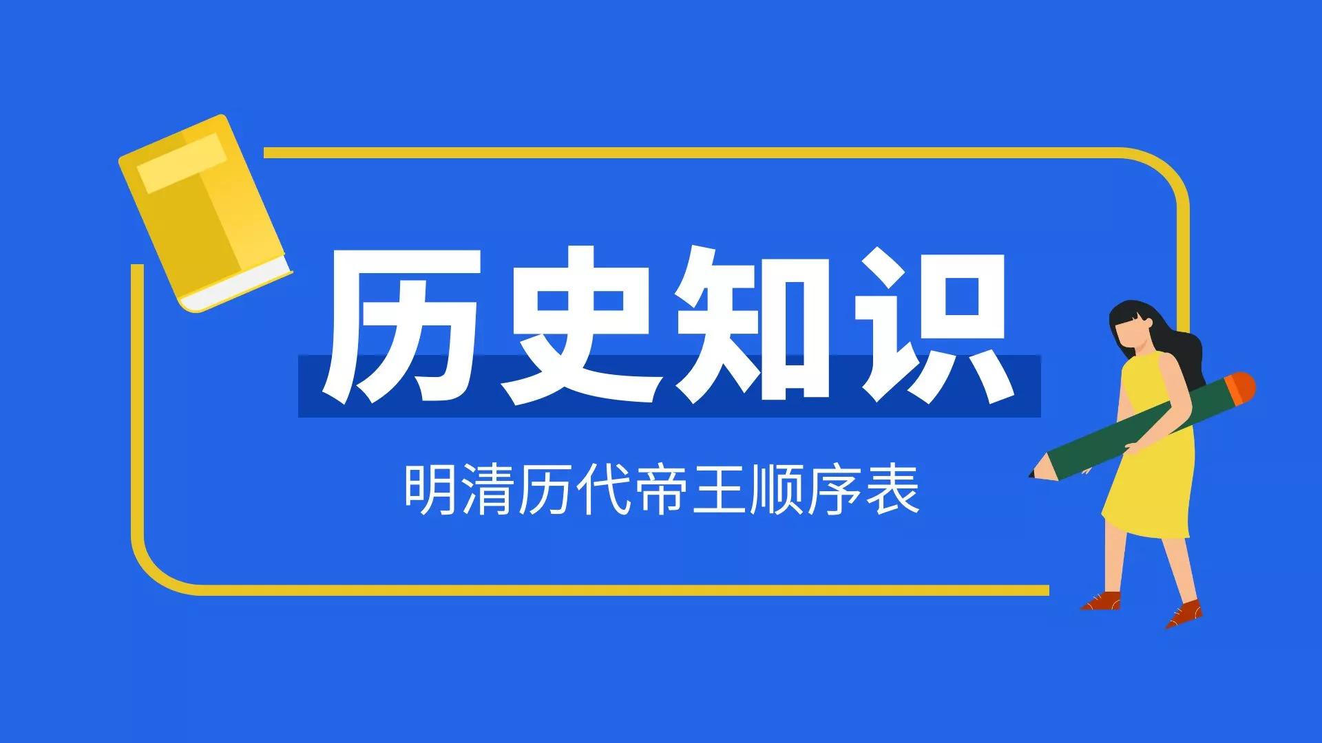 明朝清朝历代帝王顺序表在位时间，你了解吗?-1