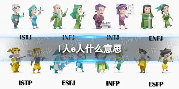 i人e人是什么意思，i人e人性格解释-1