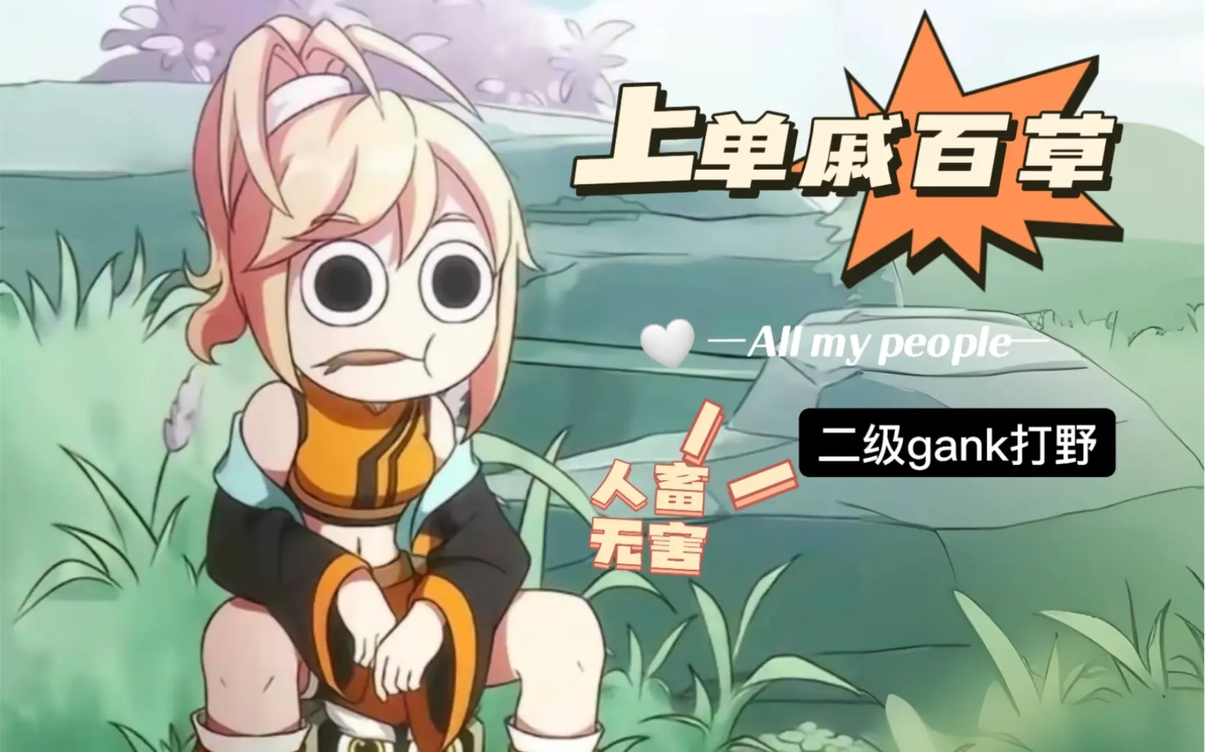 王者荣耀姬小满为什么叫上单戚百草，是什么梗称号由来-1