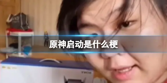 原神启动是什么梗，原神启动表情包图片分享-1
