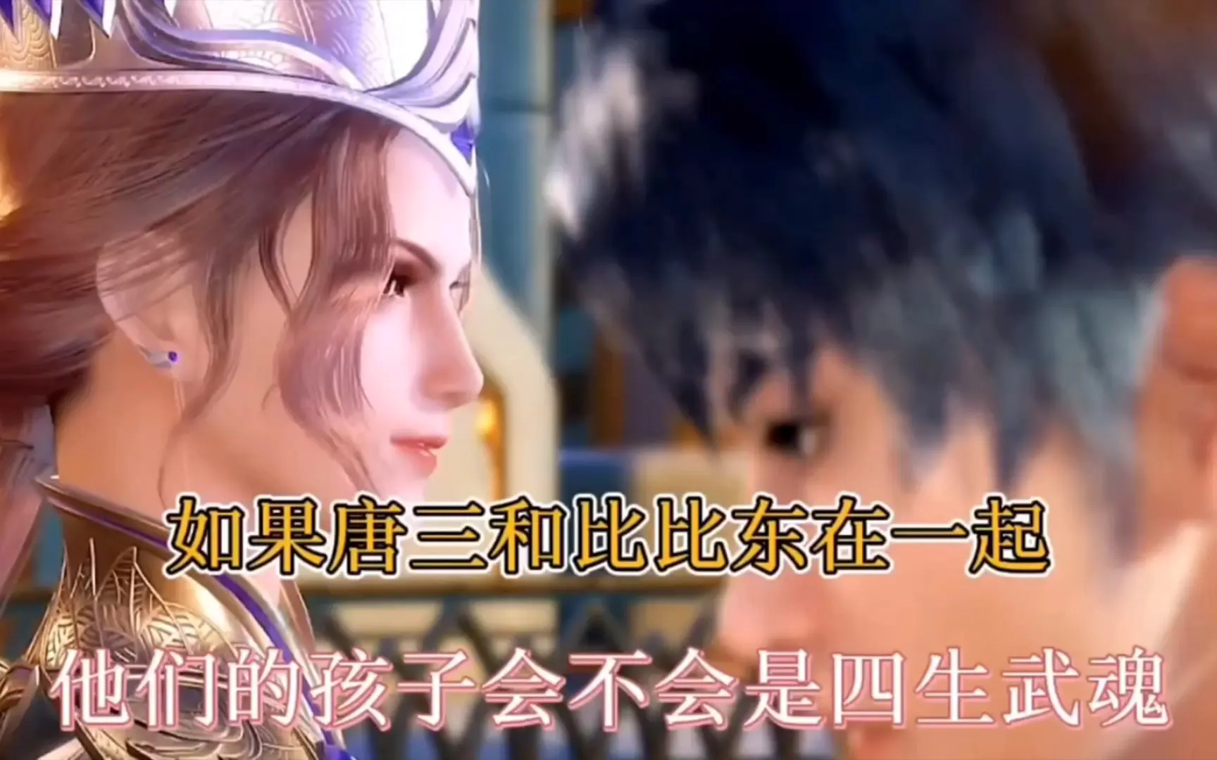 斗罗大陆唐三和比比东生孩子这种情况发生会怎样-1