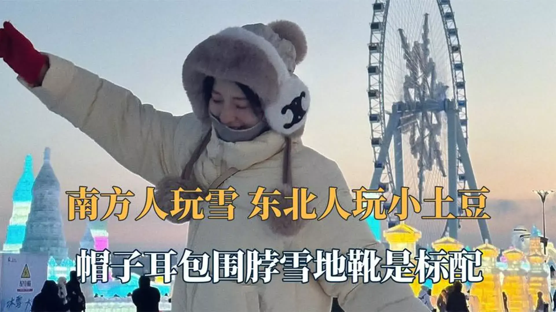 南方小土豆是什么梗？南方小土豆勇闯大东北-4