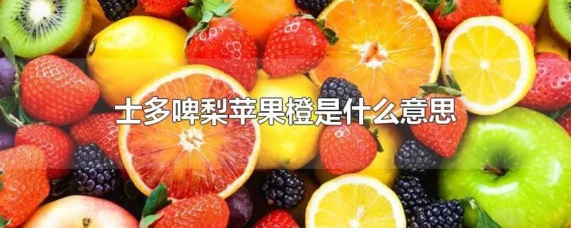 士多啤梨苹果橙是什么梗，来源介绍-1