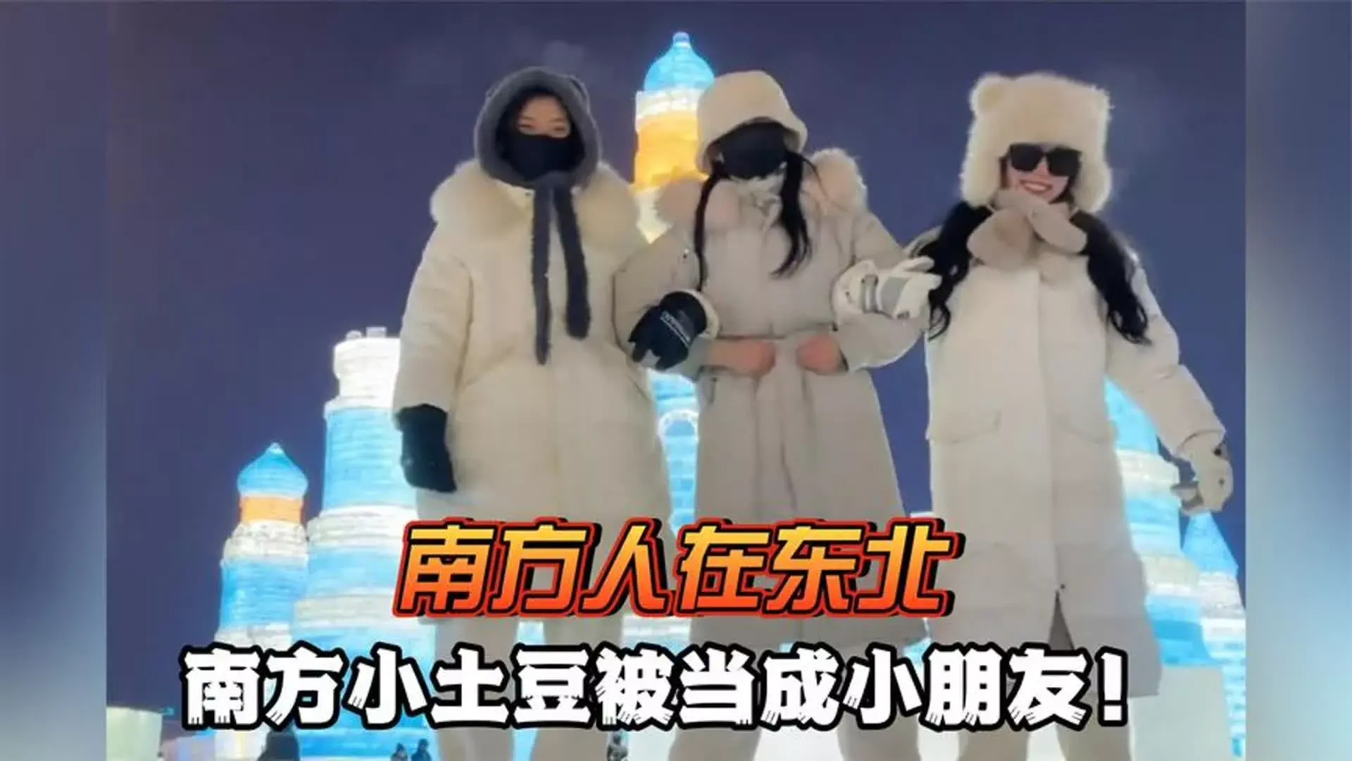 南方小土豆是什么梗？南方小土豆勇闯大东北-5