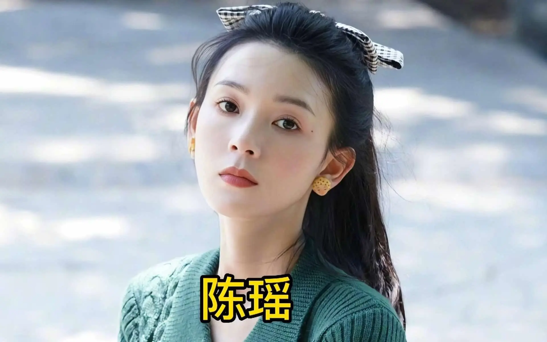 陈瑶身高是168cm还是172cm-1