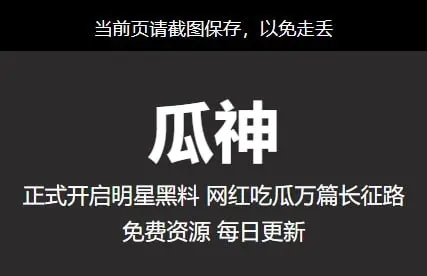 瓜神网站-专注黑料视频曝光在线吃瓜地址进入-2