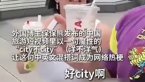 火爆全网的city不city是什么梗？city不city梗介绍-2