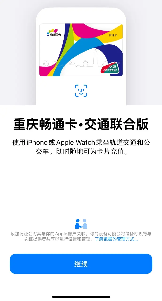 重庆畅通卡-交通联合版公交卡正式上线苹果 Apple Pay-1