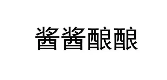 双女主酱酱酿酿水声的背景故事，网络热梗酱酱酿酿是什么意思-1