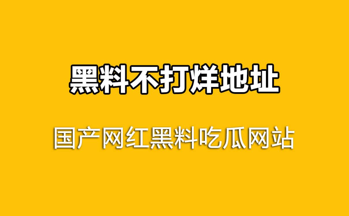 国产网红吃瓜黑料网站，黑料不打烊地址