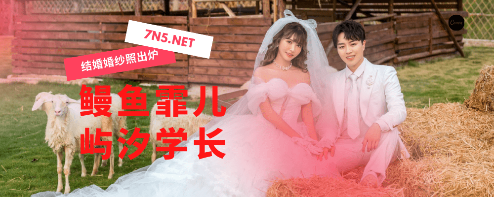 鳗鱼霏儿要结婚了 微博晒出与屿汐学长的婚纱照！