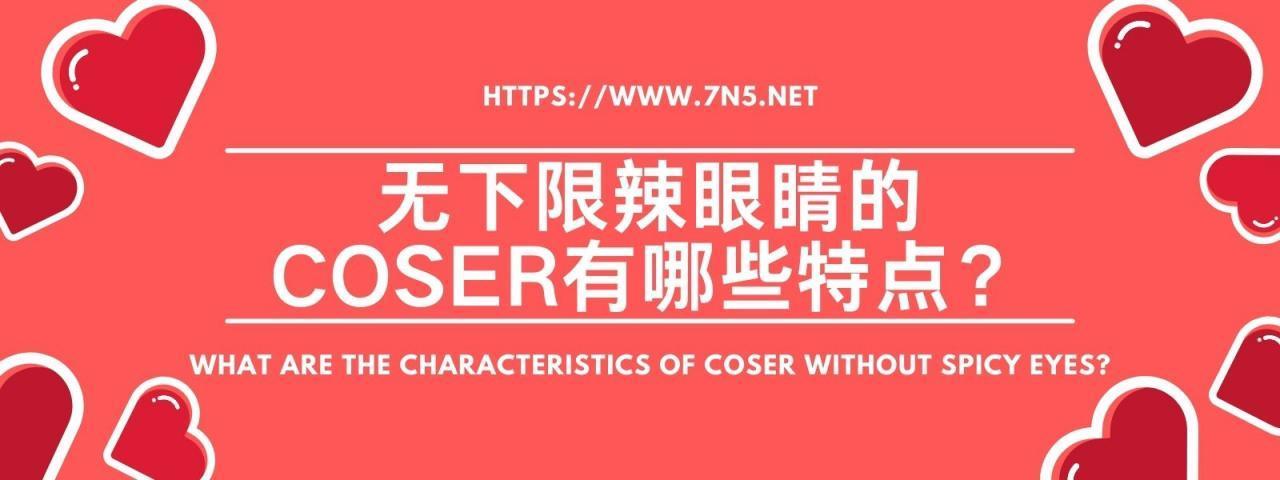 那些豪无下限辣眼睛的COSER有哪些特点？